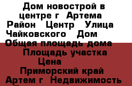 Дом новострой в центре г. Артема › Район ­ Центр › Улица ­ Чайковского › Дом ­ 56 › Общая площадь дома ­ 120 › Площадь участка ­ 6 000 › Цена ­ 3 500 000 - Приморский край, Артем г. Недвижимость » Дома, коттеджи, дачи продажа   